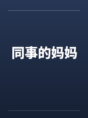 同事的妈妈