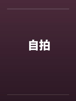 自拍