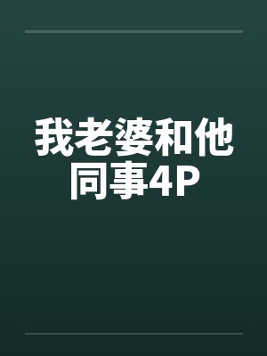 我老婆和他同事4P