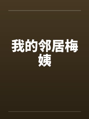 我的邻居梅姨