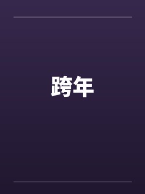 跨年