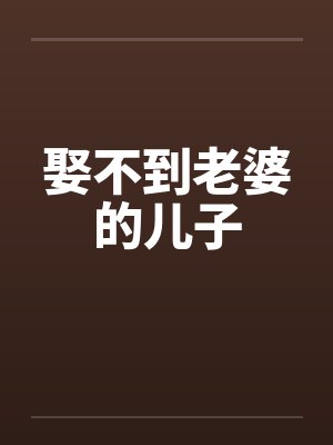 娶不到老婆的儿子