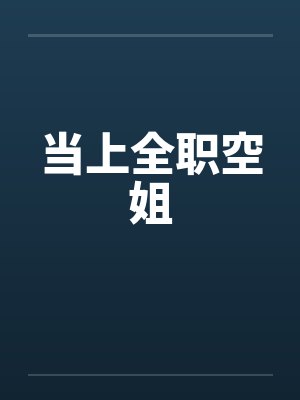当上全职空姐