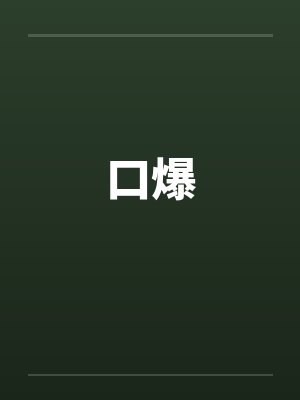 口爆