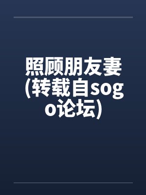 照顾朋友妻(转载自sogo论坛)