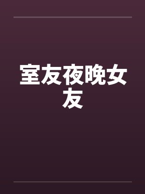 室友夜晚女友
