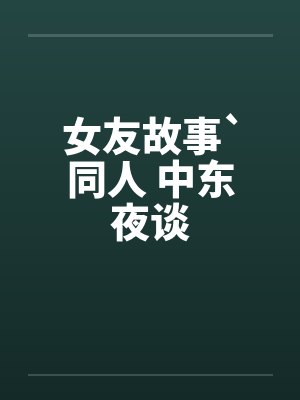女友故事`同人 中东夜谈