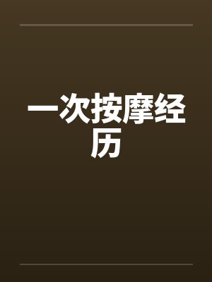 一次按摩经历