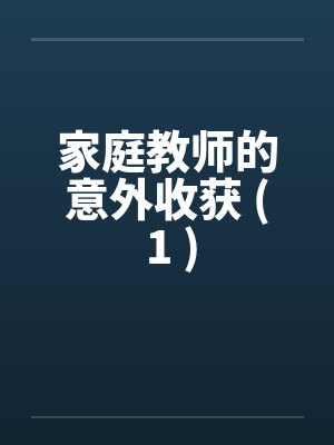 家庭教师的意外收获 ( 1 )