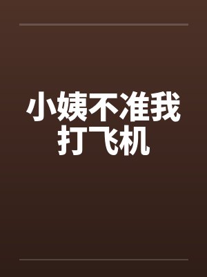 小姨不准我打飞机