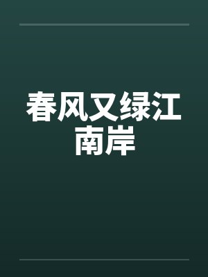 春风又绿江南岸