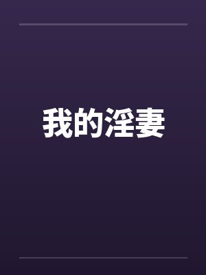 我的淫妻