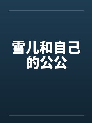 雪儿和自己的公公