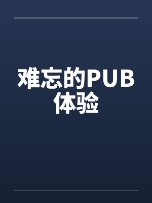 难忘的PUB体验