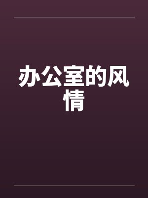 办公室的风情