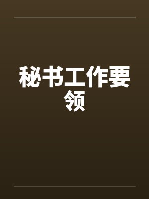秘书工作要领