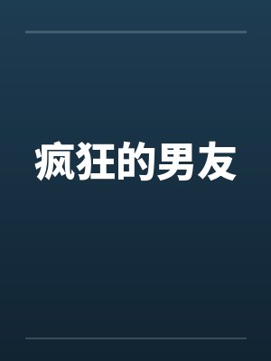 疯狂的男友