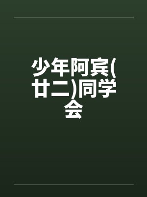 少年阿宾(廿二)同学会