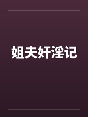 姐夫奸淫记
