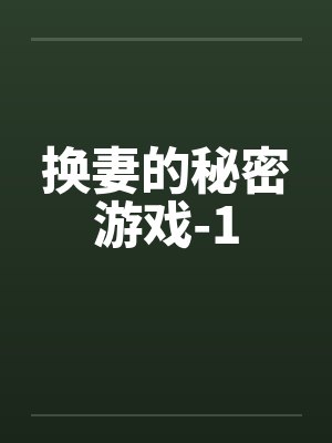 换妻的秘密游戏-1