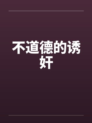 不道德的诱奸