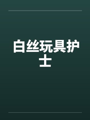 白丝玩具护士