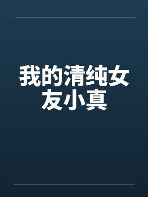 我的清纯女友小真