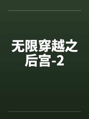 无限穿越之后宫-2