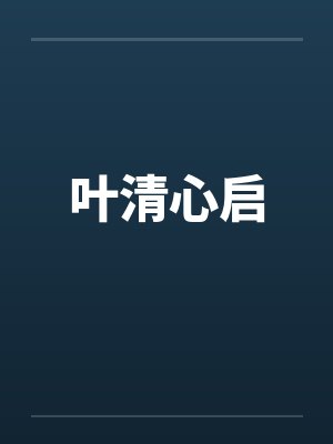 叶清心启笔趣阁无弹窗