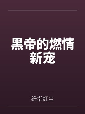 白伊应天爵黑帝的燃情新宠