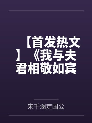 【首发热文】《我与夫君相敬如宾》宋千澜 谢砚