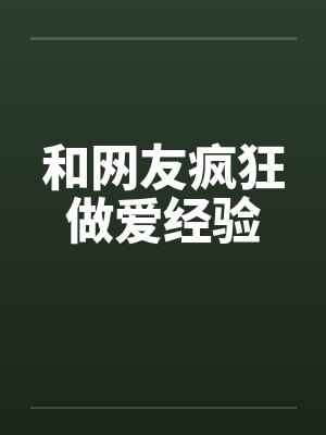 和网友疯狂做爱经验