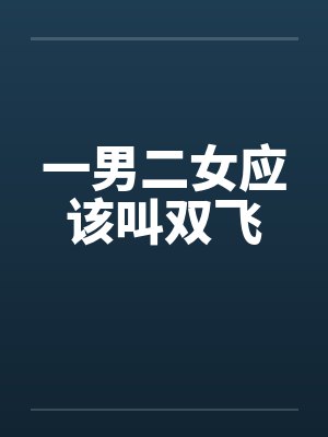 一男二女应该叫双飞