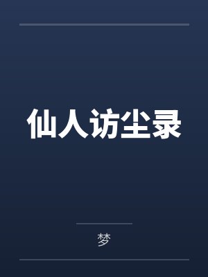 仙人访尘录by梦