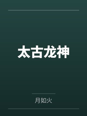 太古龙神
