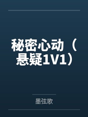 秘密心动(悬疑1V1)