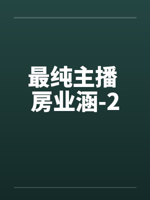 最纯主播 房业涵-2