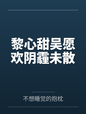 黎心甜吴愿欢阴霾未散