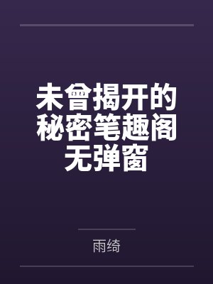 未曾揭开的秘密笔趣阁无弹窗