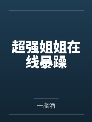 超强姐姐在线暴躁by一甁酒