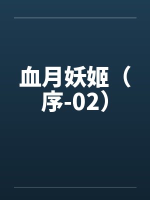 血月妖姬（序-02）