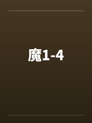 魔1-4