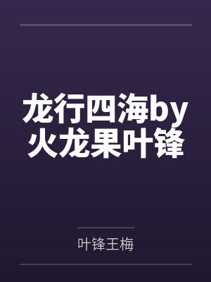 龙行四海by火龙果叶锋