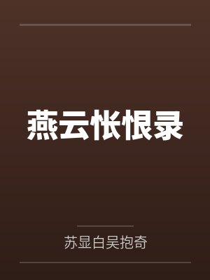 燕云怅恨录