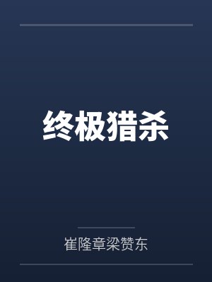 终极猎杀