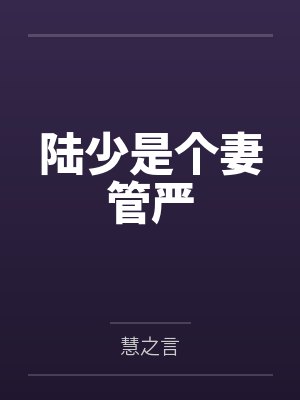陆少是个妻管严by慧之言