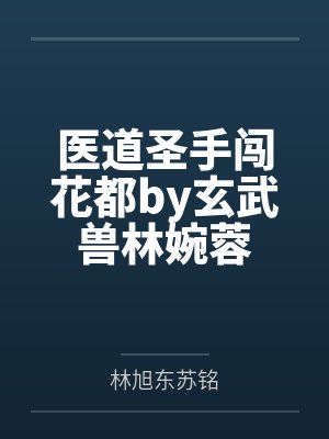 医道圣手闯花都by玄武兽林婉蓉