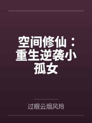 空间修仙:重生逆袭小孤女