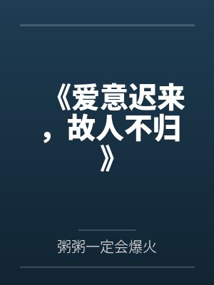 《爱意迟来，故人不归》