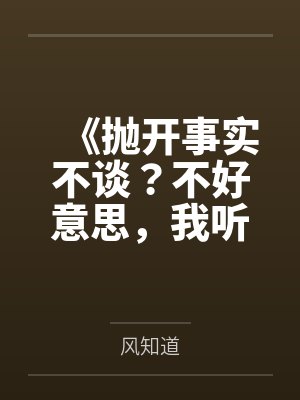 《抛开事实不谈？不好意思，我听交警的》